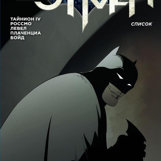 Бэтмен. Список, Книги в Москве, купить по цене 120 руб, Комиксы в Comic ...