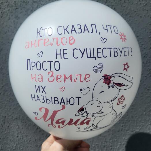 Воздушный шар для мамы белый