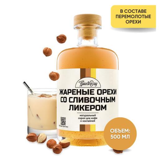 Сироп для кофе натуральный Flavor Bay (Флэйвор Бэй) Сливочный Ликер и Жареные Орешки 500 мл