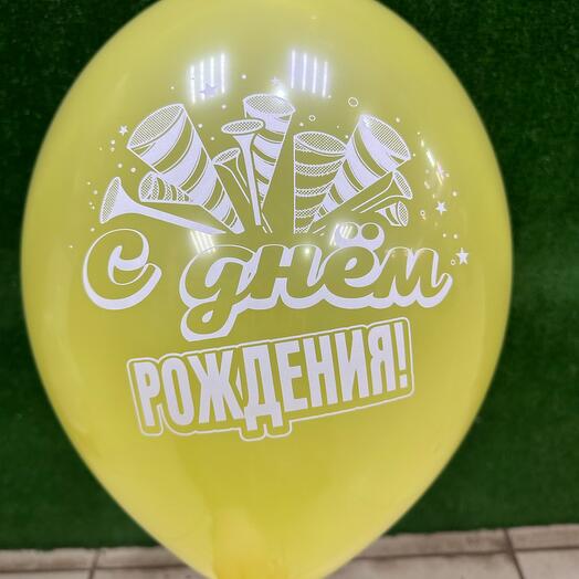 Шар *с днем рождения*