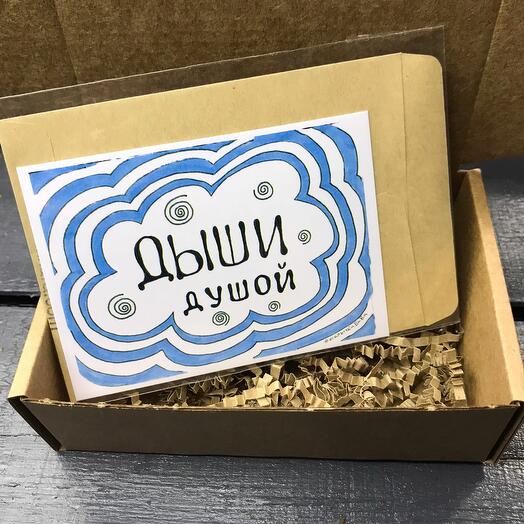 Открытка "Дыши душой"