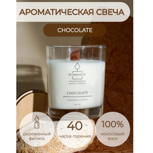 Ароматическая эко свеча  CHOCOLATE  185 мл