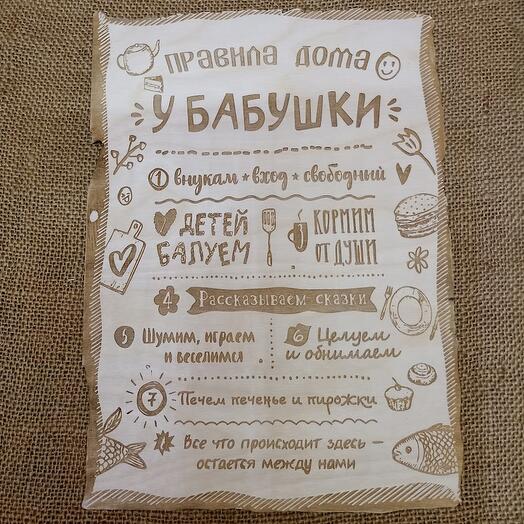 Табличка на стену "Правила дома у бабушки"