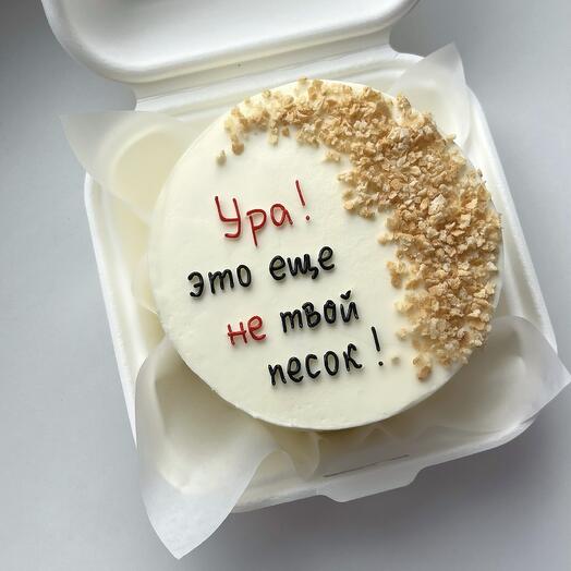 Бенто торт "Ура, это еще не твой песок"