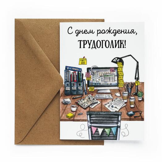 "Трудоголик"