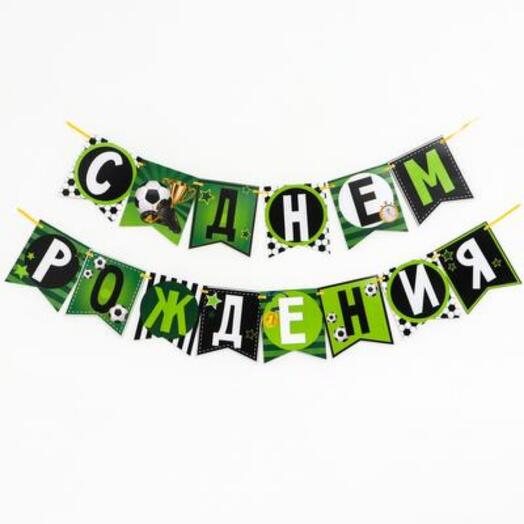 Гирлянда "С днём рождения" футбол
