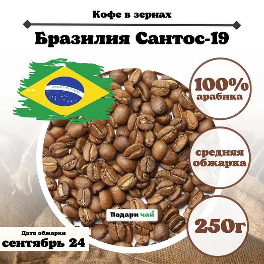 Зерновой Кофе "Бразилия Сантос 19" 250 г