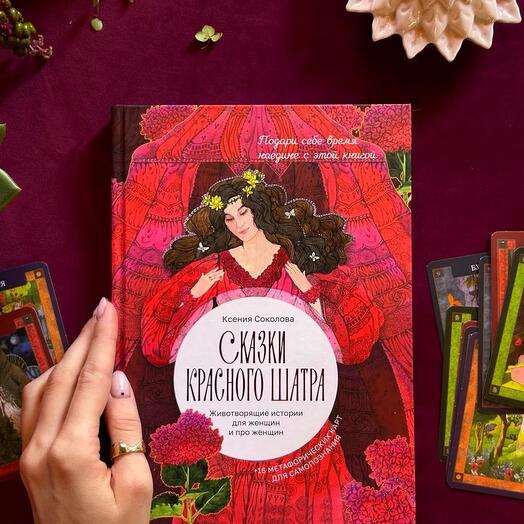 Сказки красного шатра