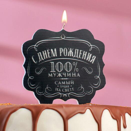 Свеча для торта  «100% мужчина. Самый лучший на свете», 8 см