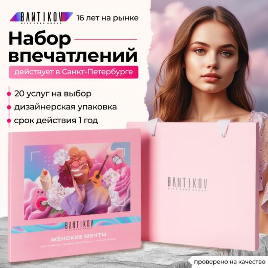 Подарочный сертификат Bantikov «Женские мечты» 20 в 1