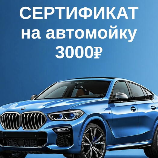 Сертификат на автомойку
