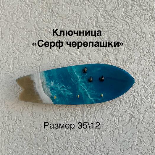 Ключница «Серф черепашки»