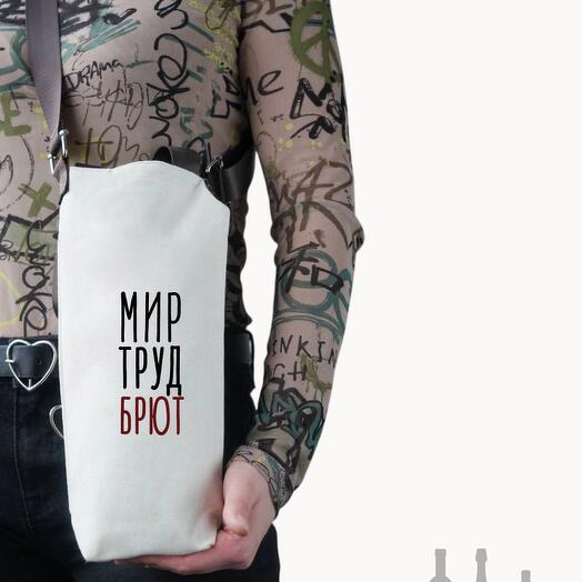 Сумка для бутылок, подарочный пакет, винная сумка "Мир труд брют"
