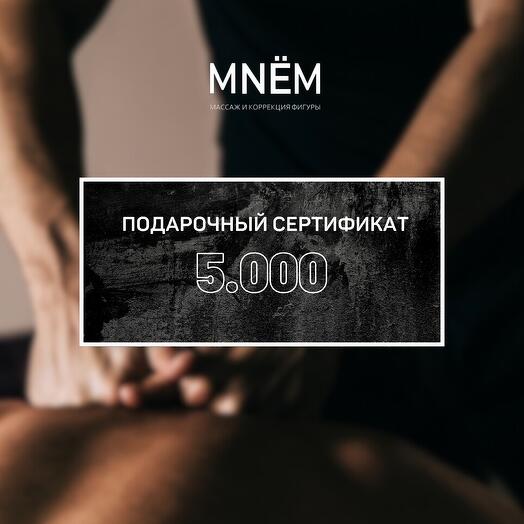 Сертификат на массаж 5000