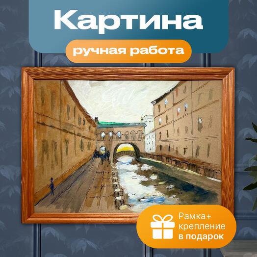 Картина подарочная "Северная Венеция. Каналы Петербурга" (рамка в подарок)