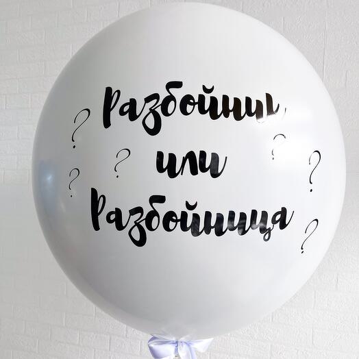 Воздушный шар с надписью на ГЕНДЕР ПАТИ для определения пола (Г147)