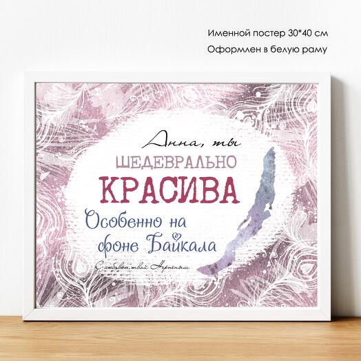 Именной ПОСТЕР с Байкала "Ты шедеврально красива" 30*40 см