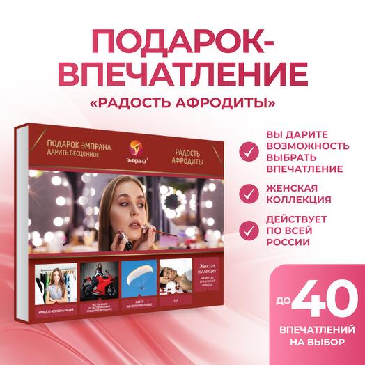 Подарочный сертификат «Радость Афродиты»