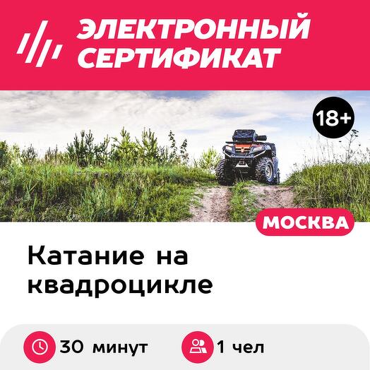 Подарочный сертификат Индивидуальное катание на квадроцикле по маршруту "Лайт" (Московская область)
