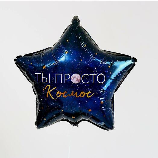 Шар "Ты просто космос"
