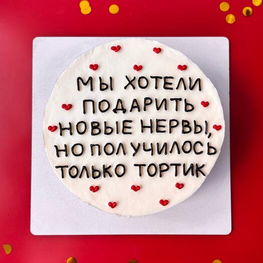 Торт на 6-7 чел новые нервы на день рождения