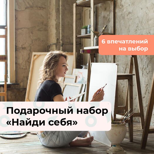 Найди себя. Подарочный набор творческих мастер-классов 6 в 1