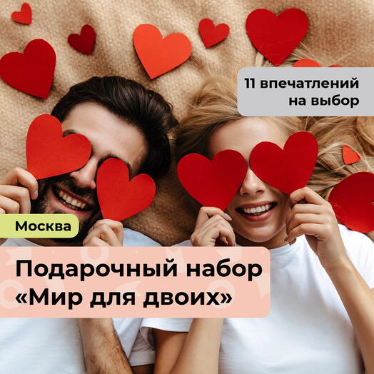 Мир для двоих. Подарочный набор для пары 11 в 1