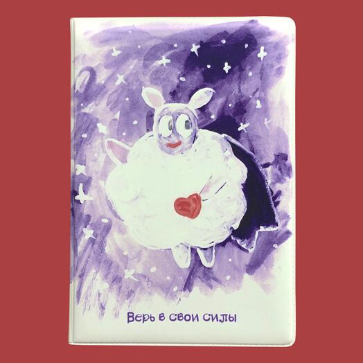 Обложка на паспорт "Верь в свои силы"