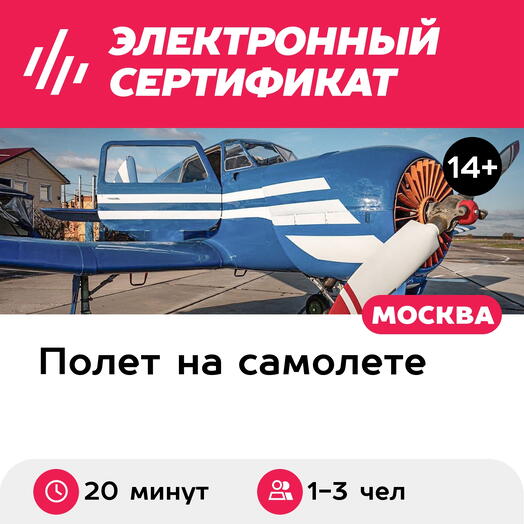 Подарочный сертификат Групповой полет на самолёте ЯК-18Т, 20 мин. (аэродром Мячково)