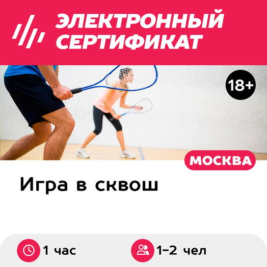 Подарочный сертификат Индивидуальный мастер-класс по сквошу, 1-2 чел., 1 час (Ленинский)