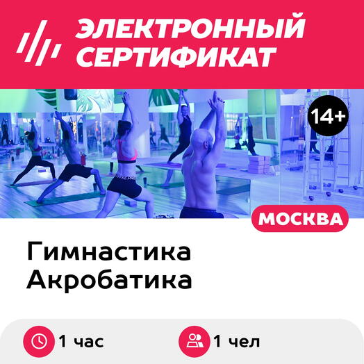 Подарочный сертификат Разовое занятие по горячему пилатесу в составе группы, 1 чел.(Добрынинская)