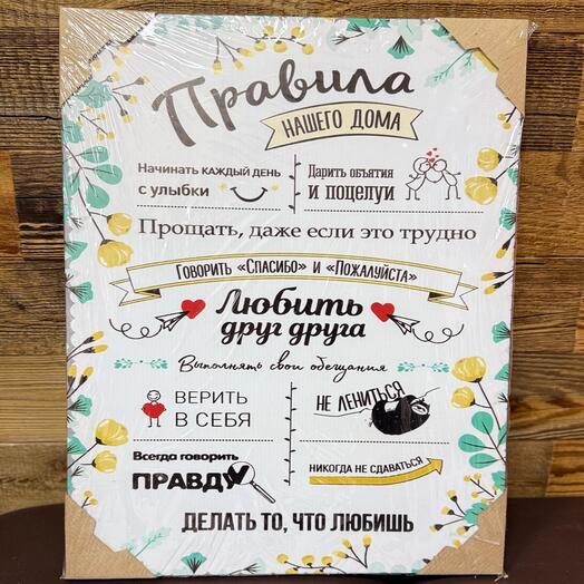 Постер «Правила нашего дома»