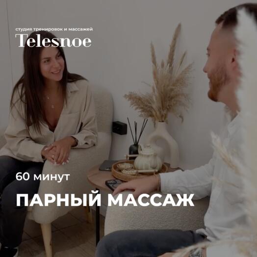 Подарочный сертификат на парный массаж 60 минут