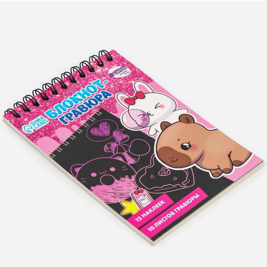 Блокнот-гравюра «Капибара», 10 листов, лист наклеек, штихель, формат А6