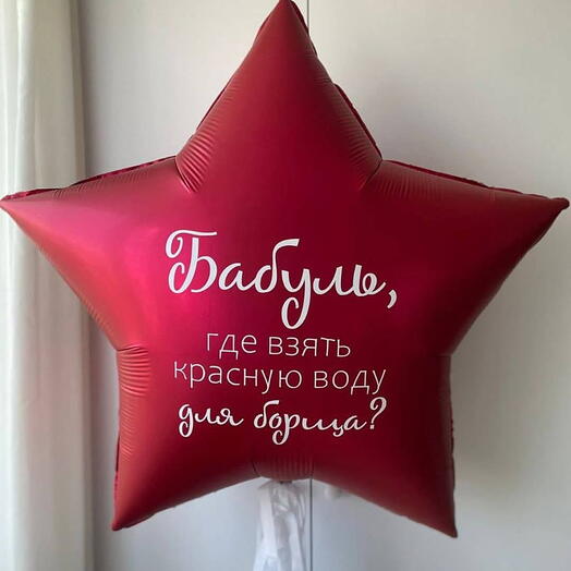 Большая звезда для бабушки