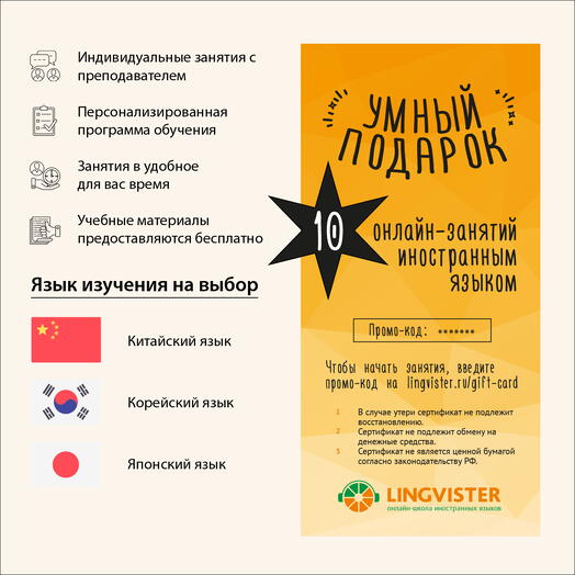 Подарочный сертификат на 10 онлайн-занятий китайским/корейским/японским языком