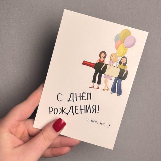 Открытка «С днём рождения от всех нас»