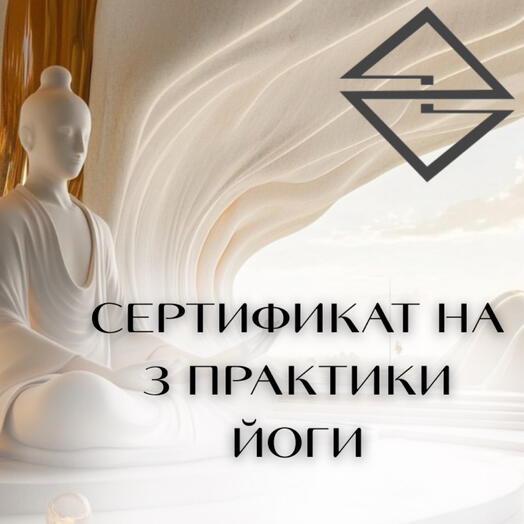 Подарочный сертификат на 3 практики йоги