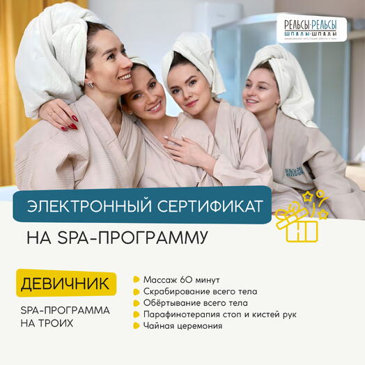"Девичник" - сертификат на СПА-программу с массажем для троих