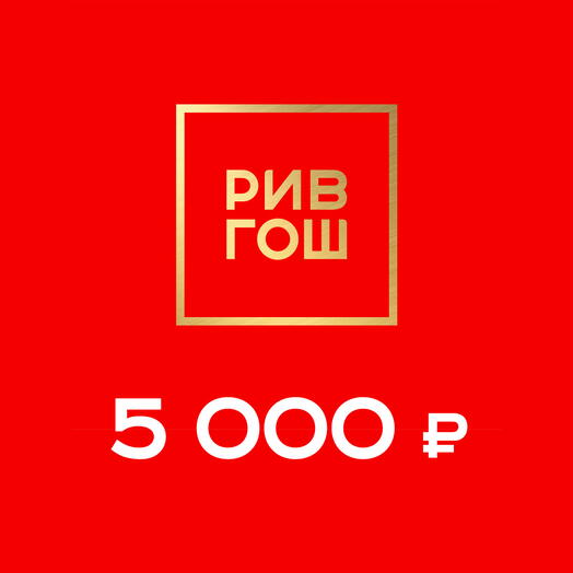 Подарочная карта РИВ ГОШ на 5000