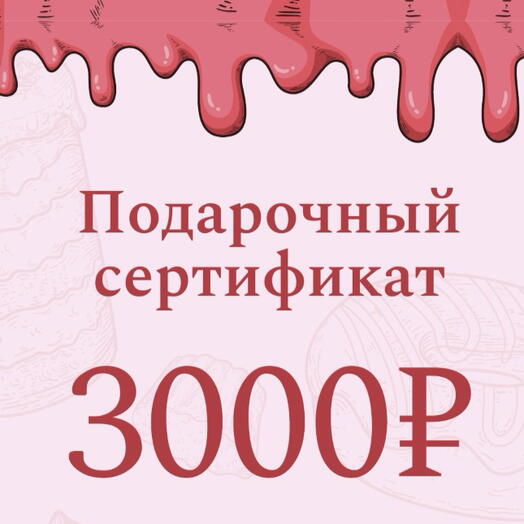 Подарочный сертификат электронный на 3000 руб на Торты,Бенто-торты