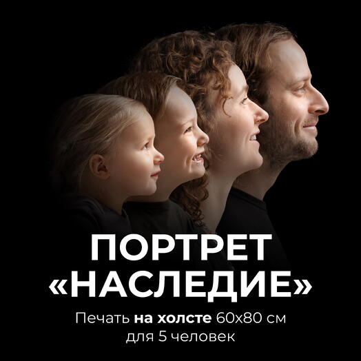 Портрет«Наследие» для 5 человек в кадре + печать на холсте 60х80