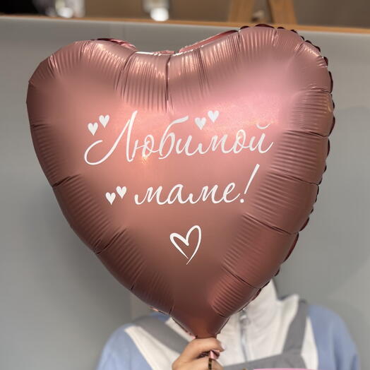 Шар Любимой маме