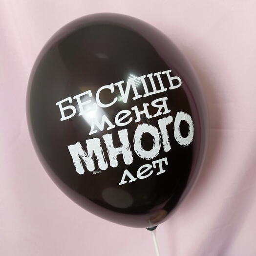 Шар "Беишь меня много лет"