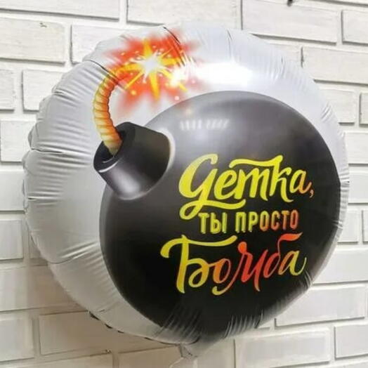 Шар фольгированный "Детка, ты просто бомба" с гелием (ш)