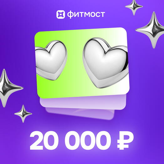 Фитмост Сертификат на 20000 ₽