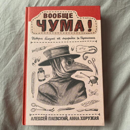 Книга - Вообще чума! История болезней от лихорадки до Паркинсона