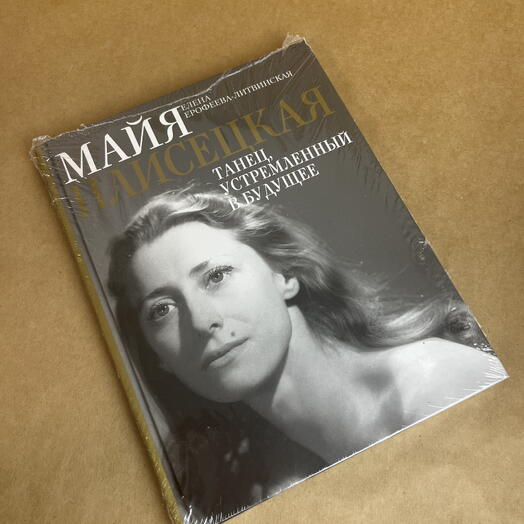 Книга «Майя Плисецкая. Танец, устремленный в будущее»