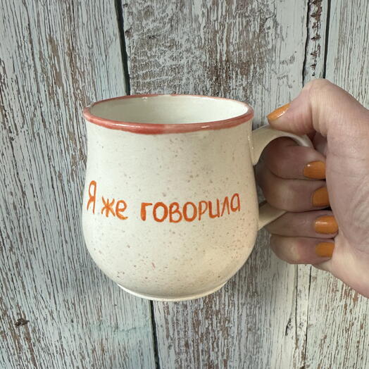 Кружка «Я же говорила» 320 мл