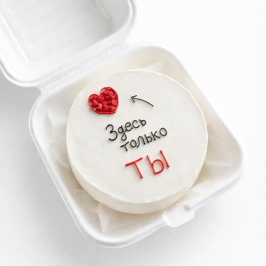 Бенто-торт «Здесь только ты» ️